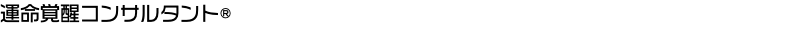 運命覚醒コンサルタント®