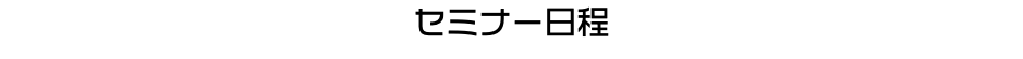 セミナー日程