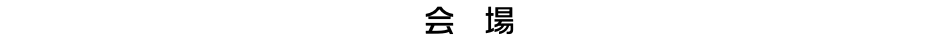 会　場
