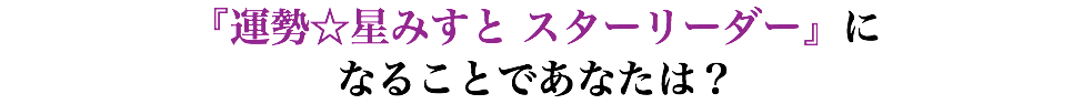 『運勢☆星みすと スターリーダー』に なることであなたは？